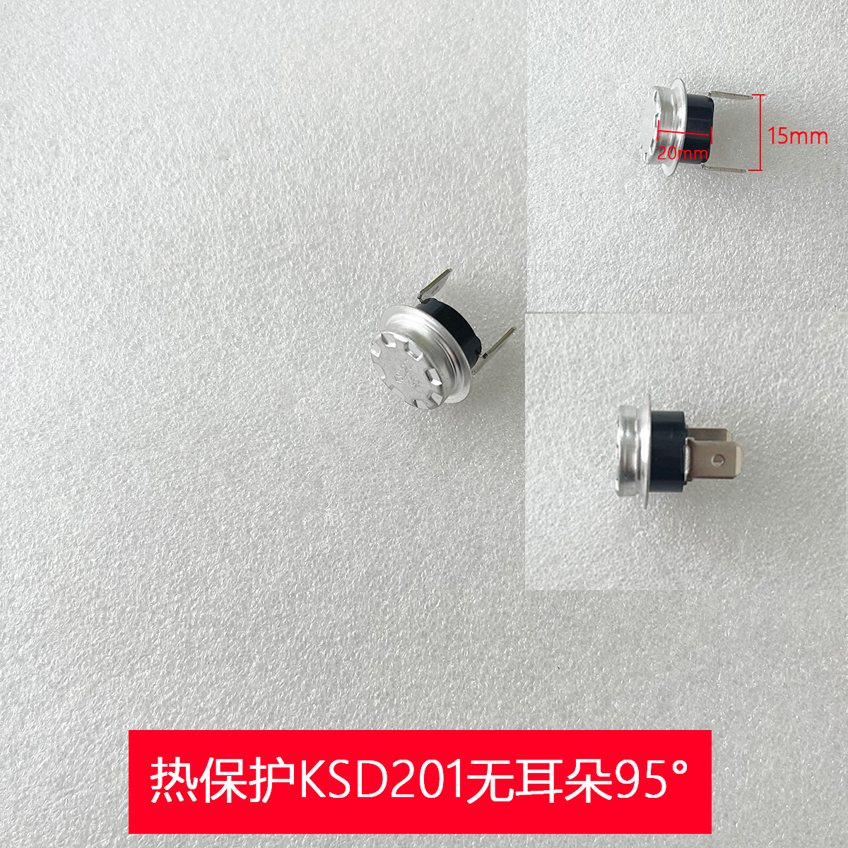温控开关热保护KSD201无耳朵95°/热保护KSD201手动复位96°