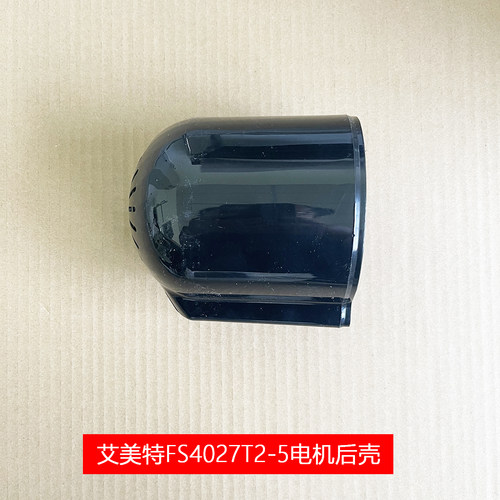 艾美特原厂配件电风扇落地扇FS4027T2-5马达电机后壳 电风扇配件