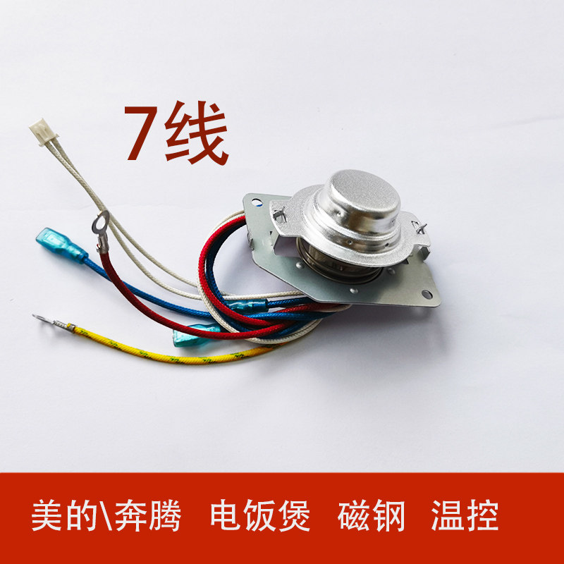 奔腾美的原装电饭煲智能电饭锅主温控器传感器7线磁钢温控器通用