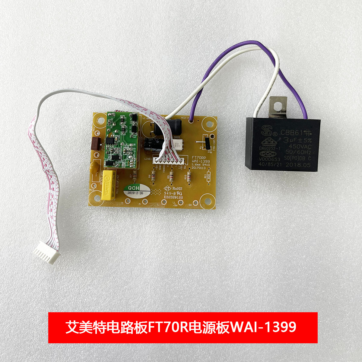 艾美特电风扇塔扇电路板FT70R电源板WAI-1399