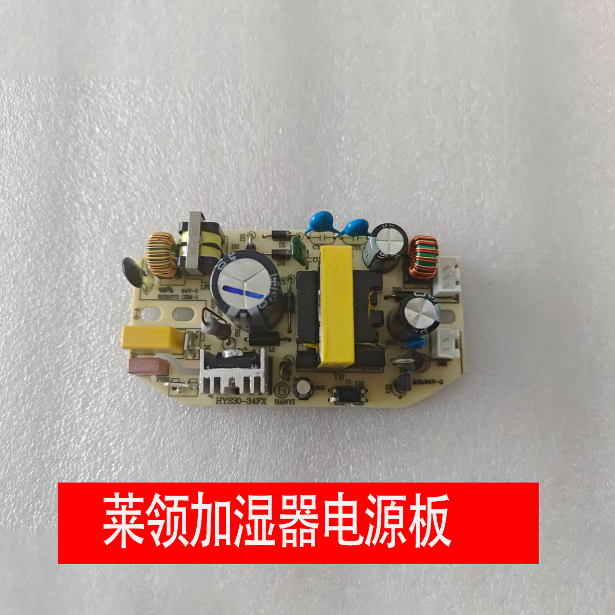 莱领原厂加湿器电源板SC-LG60B\SC-LG50A\SC-LG60A 线路板 控制板