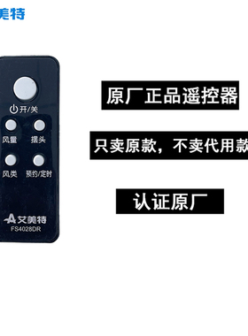 艾美特原厂原装电风扇遥控器配件FS4028DR遥控器