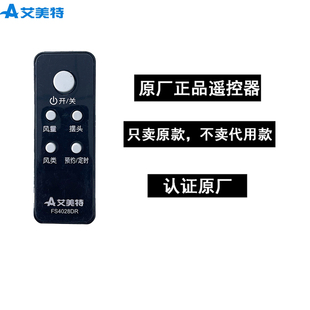 艾美特原厂原装电风扇遥控器配件FS4028DR遥控器