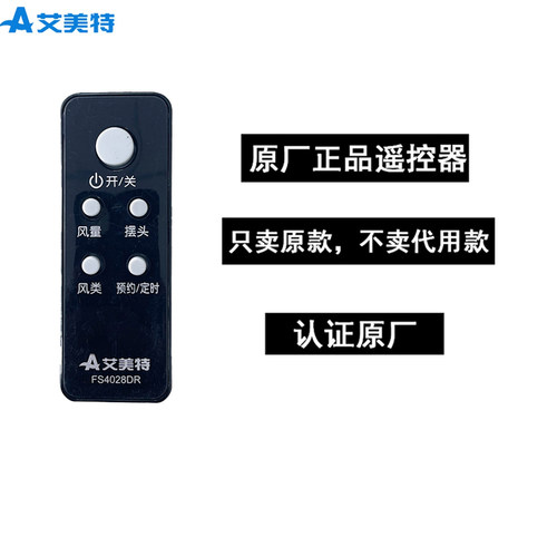 艾美特FS4028DR风扇遥控器