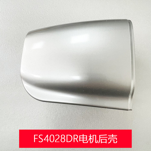 艾美特电风扇落地扇配件FS4028DR/FS4033DR/FS4035R马达电机后壳