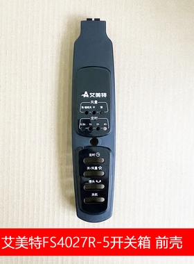 原装艾美特电风扇落地扇FS4027R-5按键开关箱 前壳 塑料机壳配件