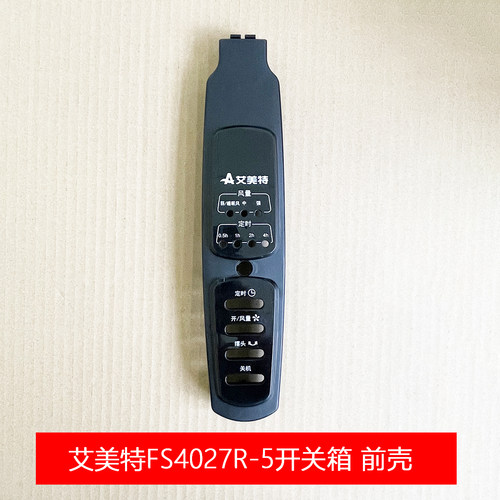 原装艾美特电风扇落地扇FS4027R-5按键开关箱 前壳 塑料机壳配件