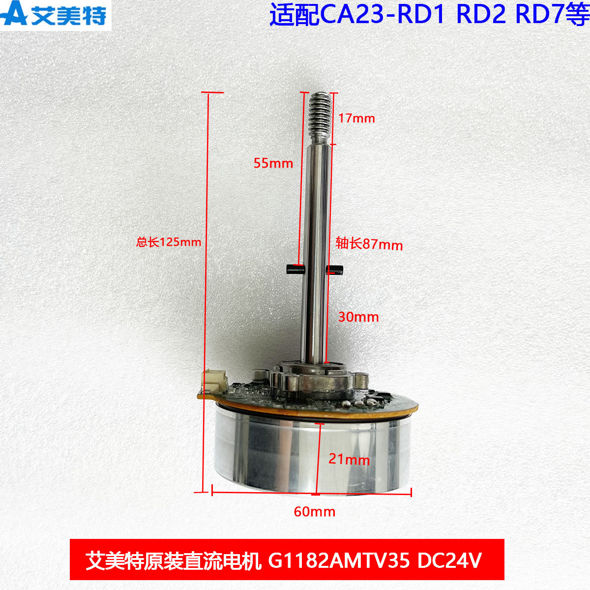艾美特电风扇循环扇配件CA23-RD1RD2 RD7电机G1182AMTV35 24V马达