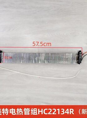 艾美特电热管组HC22134R（新款）适配2017年以后款式 取暖器配件