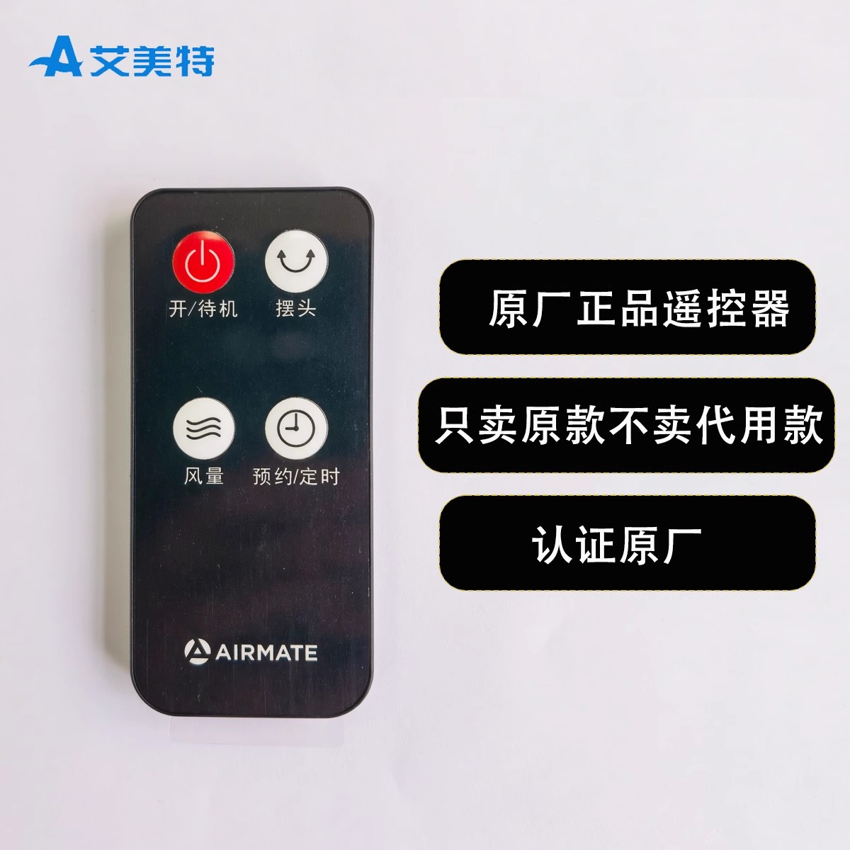 艾美特艾美特电风扇落地扇配件FS40-R81,FS35-R95,FS40-R55遥控器