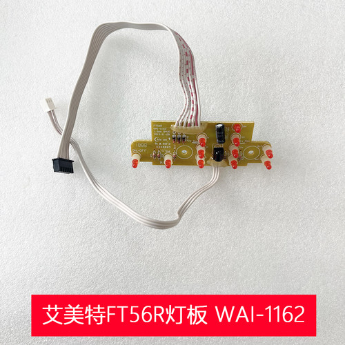 艾美特FT56R灯板WAI-1162S适用FTW56R/FTW56R-A/FT56R-D