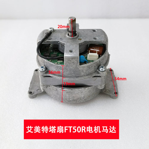 艾美特塔扇FT50R电机马达FTW50R 电机型号 Z751201