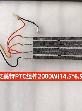 艾美特原厂取暖器PTC组件HP2028UR 2000W(14.5*6.5) 油汀配件