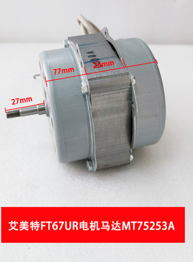 艾美特塔扇配件FT67UR电机马达MT75253A