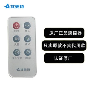艾美特原厂原装电风扇 遥控器配件FT67UR 电风扇配件 遥控配件