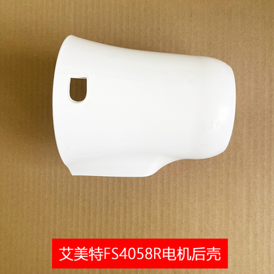 艾美特电风扇落地扇FS4058R马达电机后壳塑料壳无提手