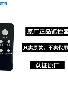 艾美特原厂电风扇遥控器配件FS4028DR,通用FT36R,FS4035R