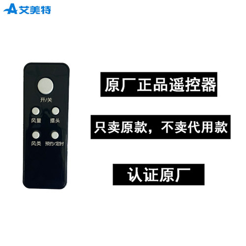 艾美特原厂电风扇遥控器配件FS4028DR,通用FT36R,FS4035R