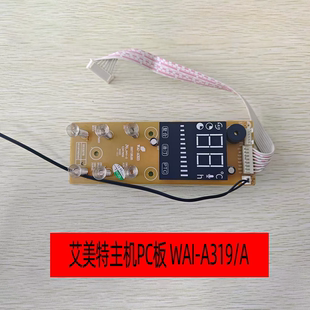 A319 WAI 主机PC板 主板 HU1327R 线路板 艾美特原厂
