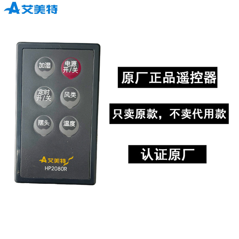 艾美特原厂配件 电取暖器暖风机遥控器配件HP2080R 取暖器配件图片