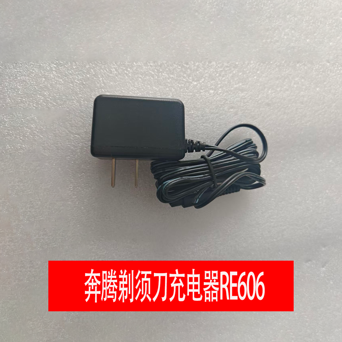 奔腾原厂配件 剃须刀充电器RE606 剃须刀配件 (3.6V-1A)