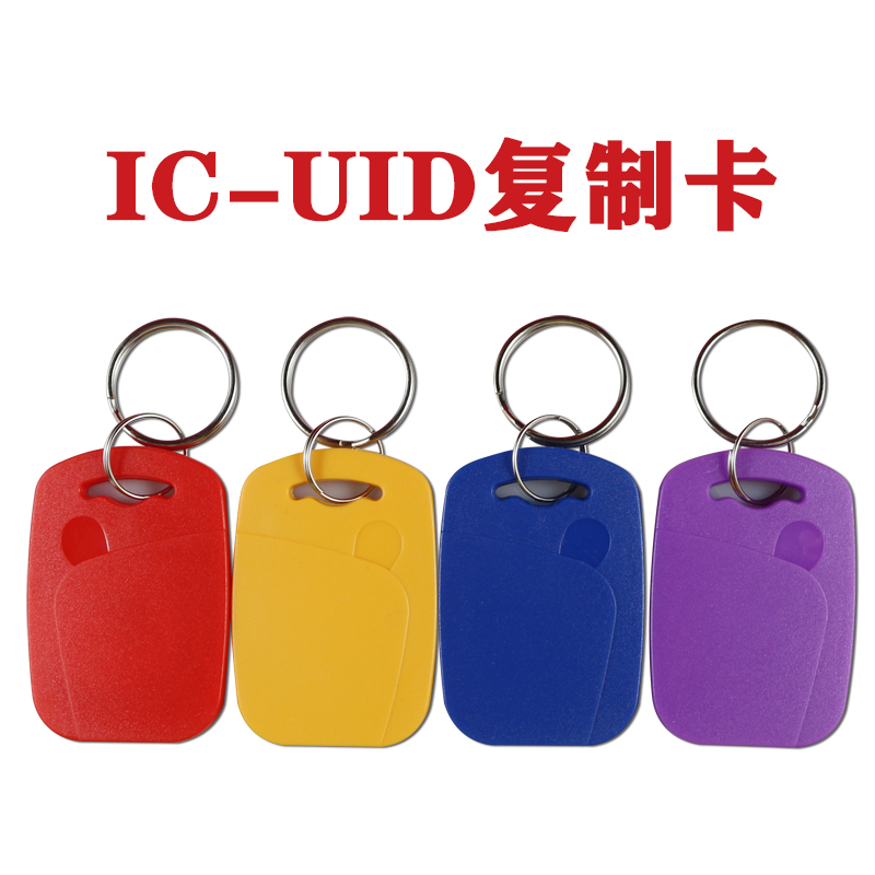 钥匙扣卡钥匙扣IC复制卡拷贝门禁