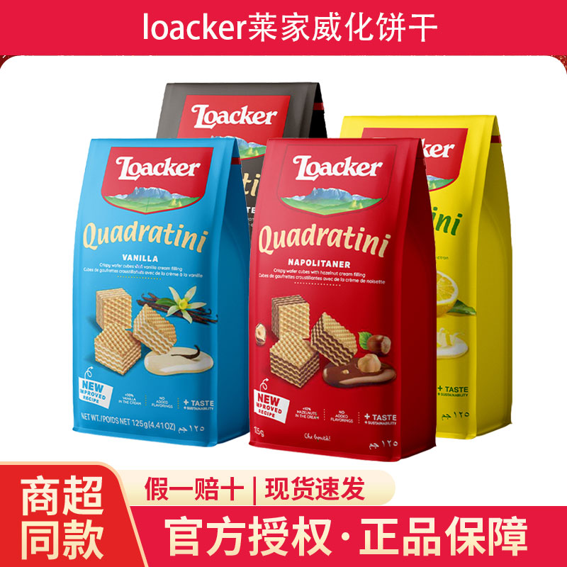 进口loacker莱家巧克力榛子威化饼干小吃儿童休闲网红零食