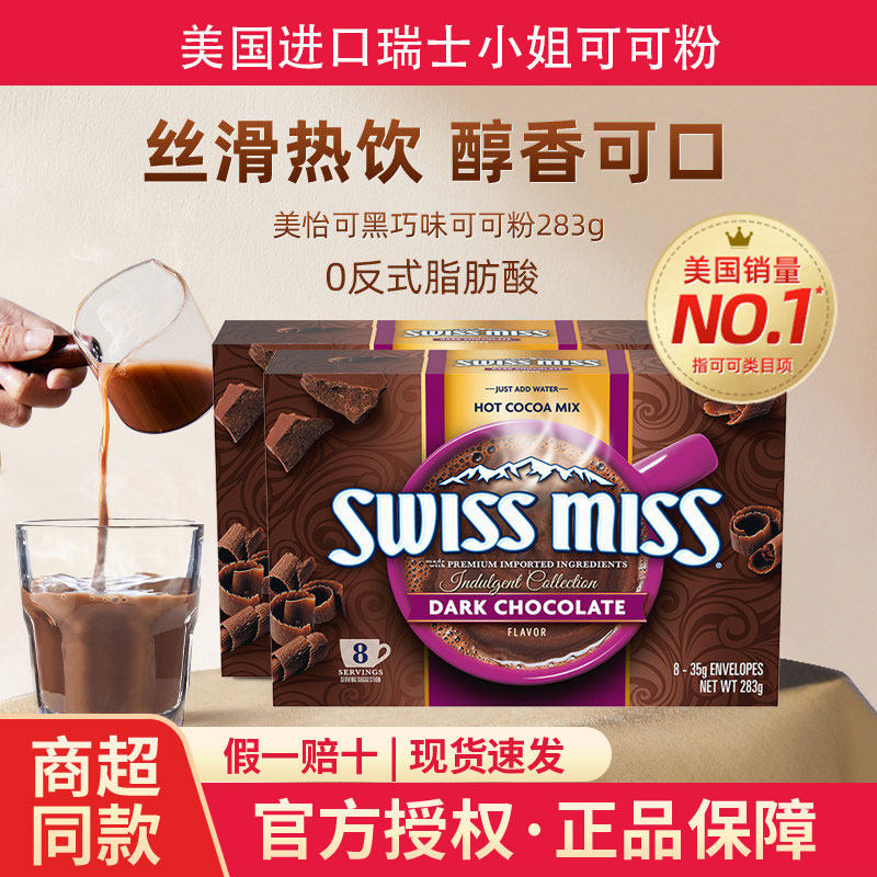 swissmiss美怡可可可粉瑞士小姐冲泡饮品棉花糖热coco巧克力粉
