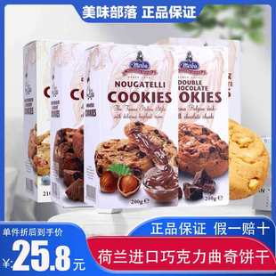 摩巴进口饼干双重巧克力儿童200g荷兰风味曲奇高端烘焙小包装零食