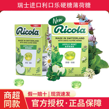 利口乐Ricola瑞士进口无糖含糖青苹味柠檬薄荷硬糖润喉糖网红零食