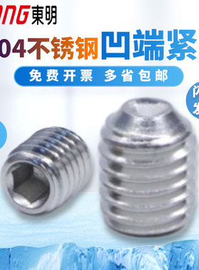 东明304凹端内六角螺丝钉M2M2.5M3M4M5M6M8M10紧定机米顶丝DIN916