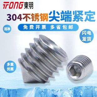 东明304不锈钢M3M4M5M6M8M10内六角尖端紧定DIN914顶丝止付螺丝
