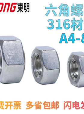 316六角螺帽DIN934东明316L不锈钢外六角螺母M3M4-M45螺丝帽A4-80