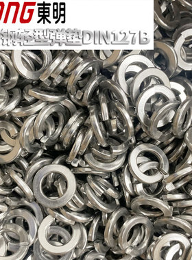 304/316不锈钢东明轻型弹垫DIN127B型弹簧垫圈扁弹垫开口薄型弹垫