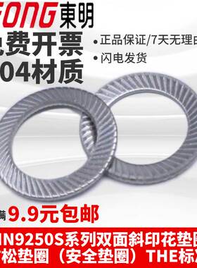 304不锈钢M3-M20东明DIN9250S双面斜印花垫圈防松安全垫圈THE标准