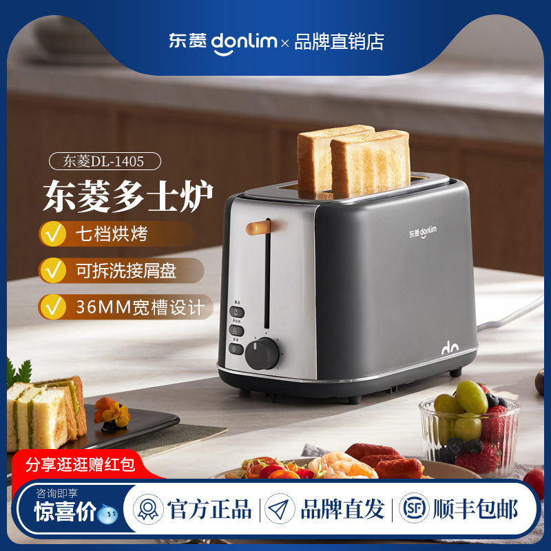 东菱多士炉烤面包机DL-1405家用全自动2片加厚烤三明治早餐吐司机