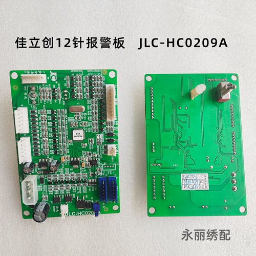 绣花机佳立创 JLC-HC0209A智能报警板 兼容大豪HC0209报警板 12针
