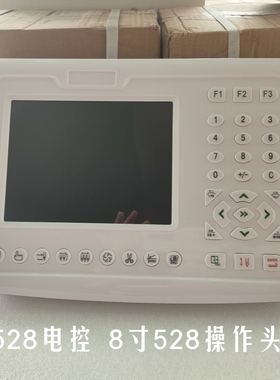 电脑绣花机配件 大豪8寸操作头 528电控操作头 配E8010E E653主板