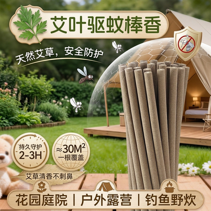 艾草蚊香棒强力驱蚊户外庭院阳台露营钓鱼艾叶棒香持久灭蚊不刺鼻