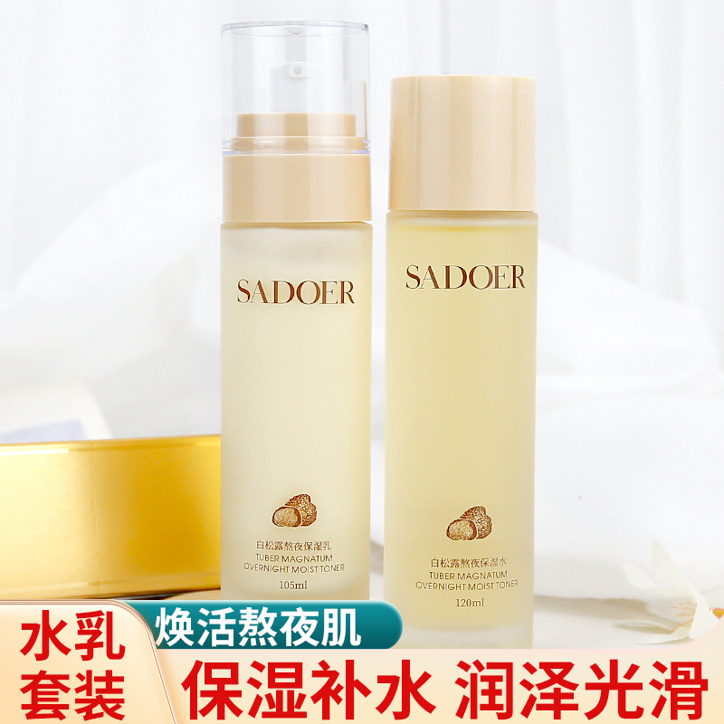 上朵白松露熬夜保湿水乳组合套装