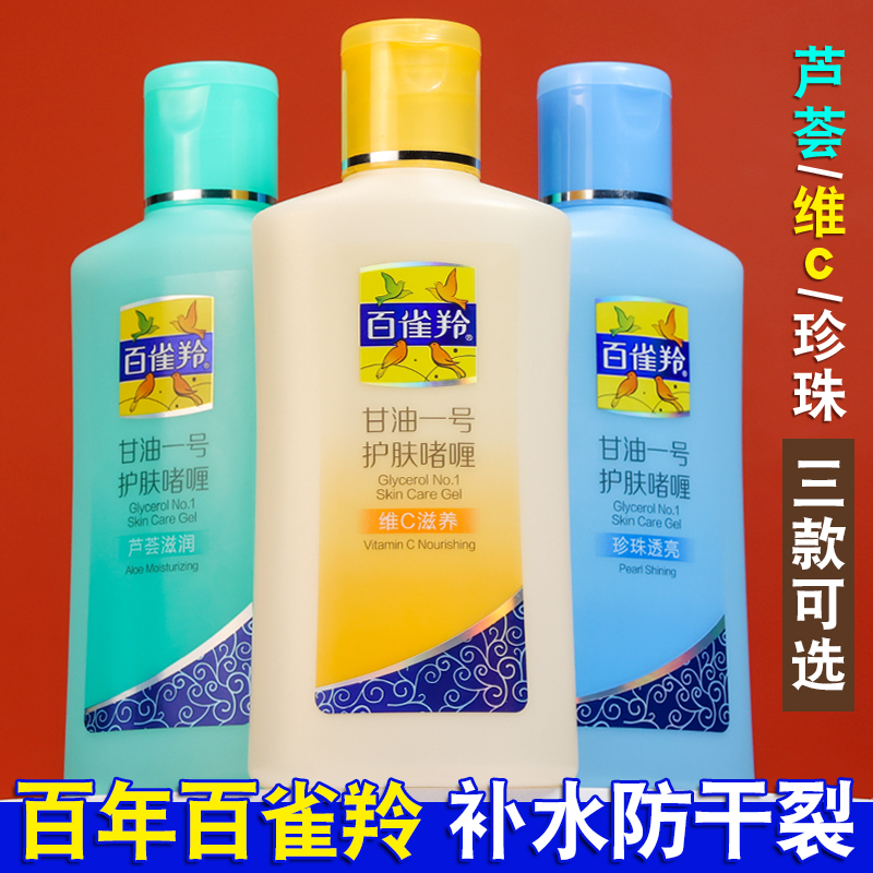 百雀羚甘油一号3瓶护肤维c啫喱芦荟擦脸油霜护手霜凤凰保湿纯润肤