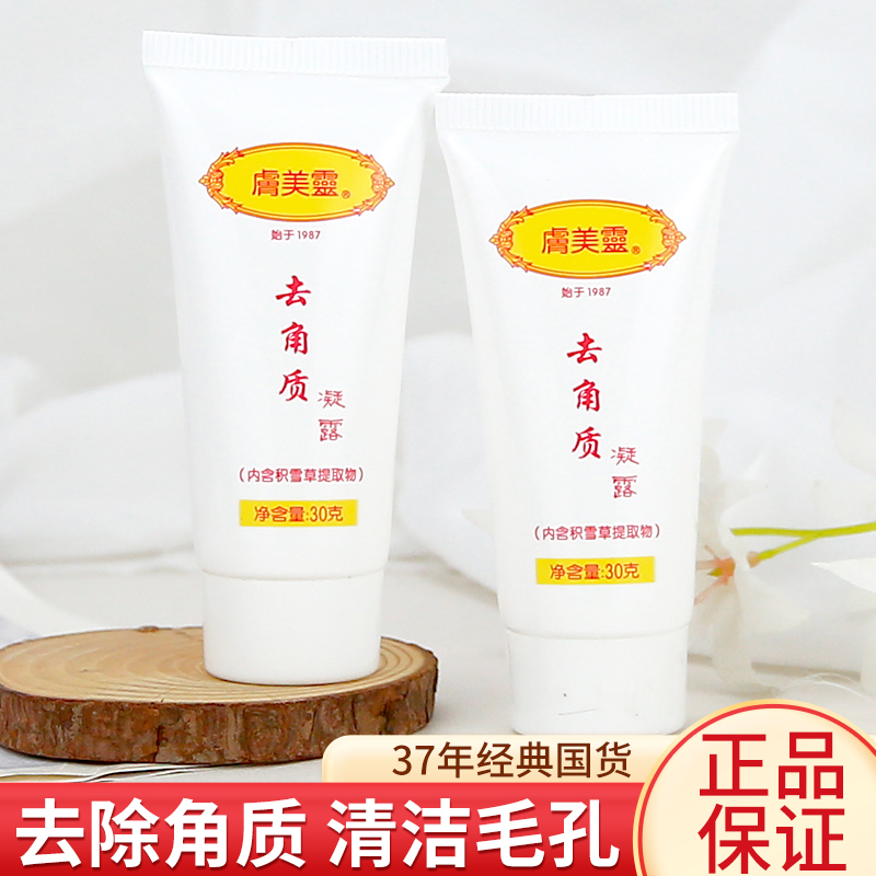 肤美灵去角质凝露清洁死皮搓泥膏