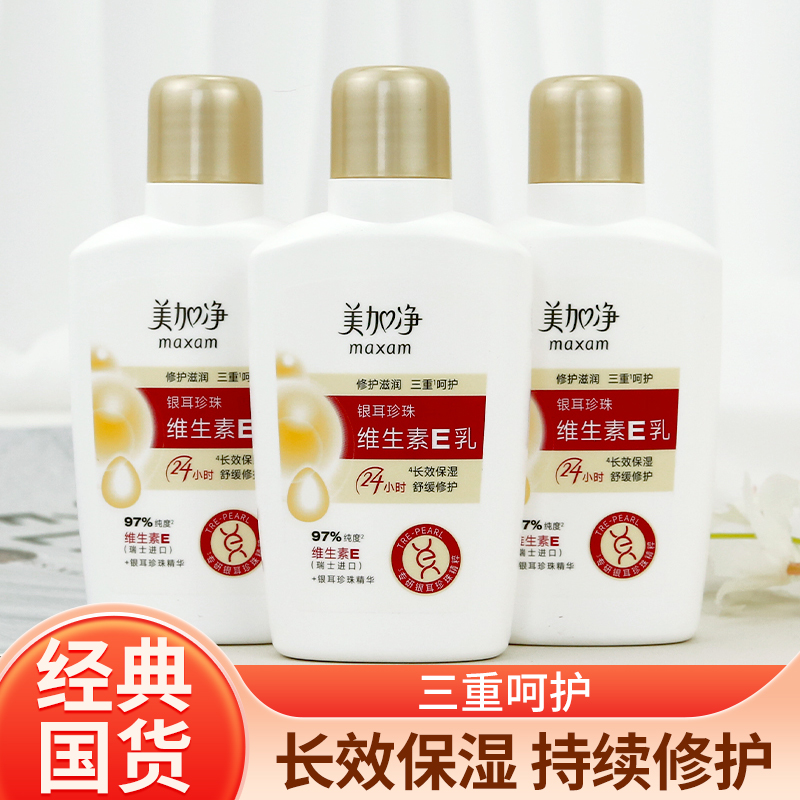 老牌舒缓保湿银耳珍珠维生素E乳