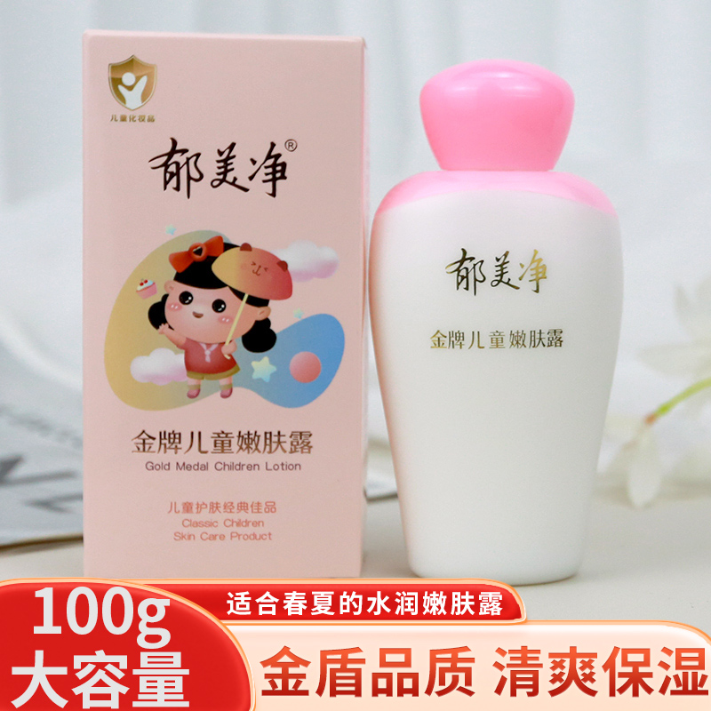 正品郁美净金牌儿童嫩肤露润肤乳