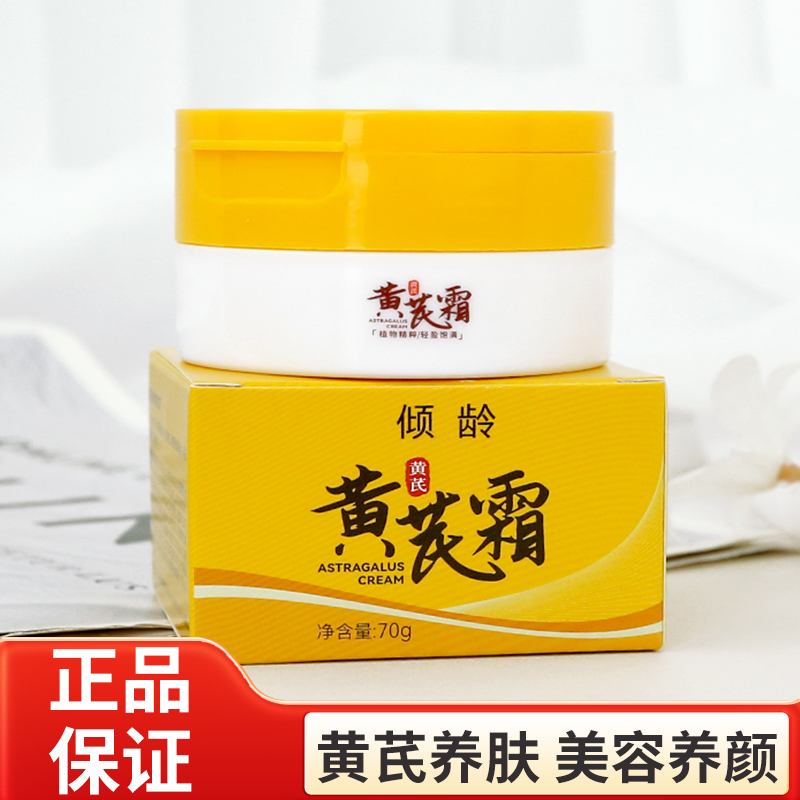 国货老牌亮肤黄芪霜保湿滋润面霜