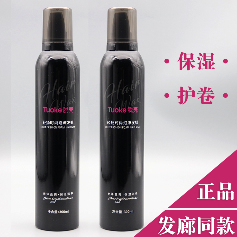 羊毛卷造型脱壳轻扬时尚泡沫发蜡