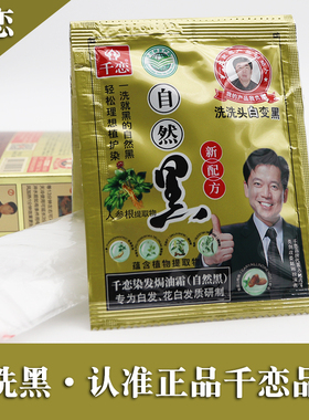 千恋一洗黑洗发露清水绿色生态升级黑发霜低过敏黑油染发膏袋装
