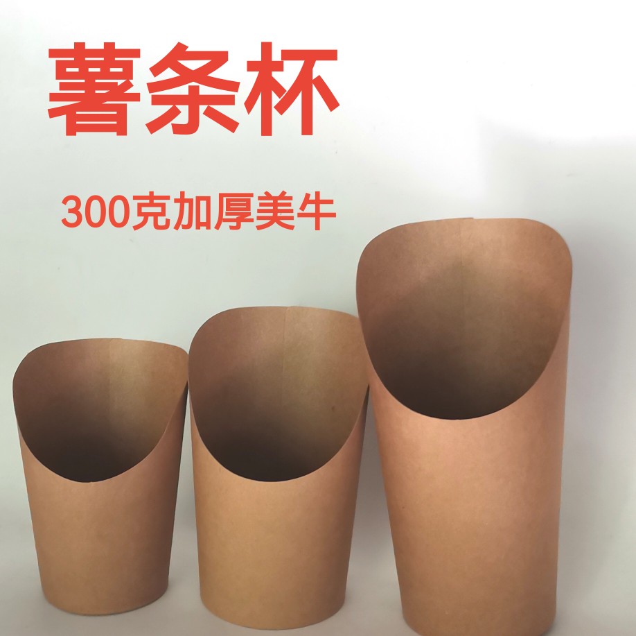 牛皮纸薯条杯手捧杯小吃杯牛卡纸纸杯斜口杯点心打包盒小号大号图片