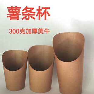 牛皮纸薯条杯手捧杯小吃杯牛卡纸纸杯斜口杯点心打包盒小号大号