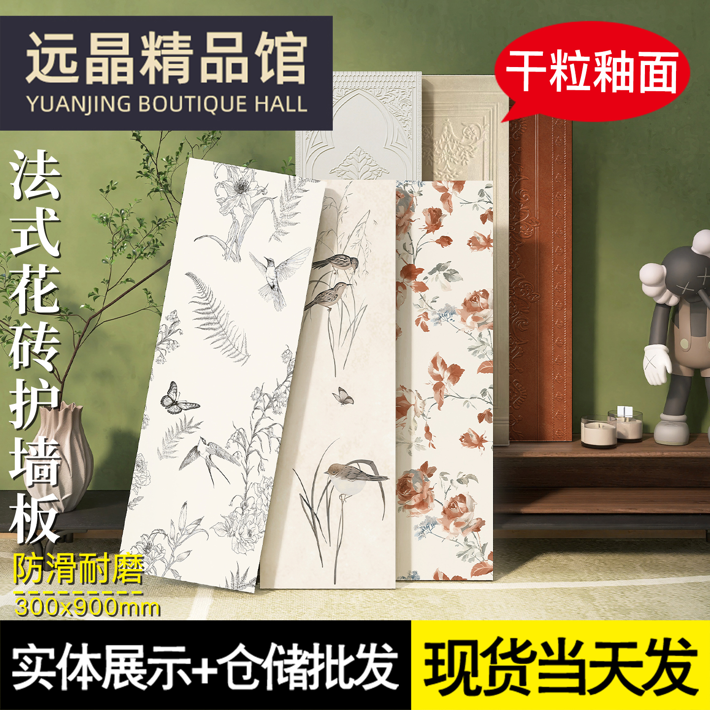 300x900法式精雕釉花砖墙裙砖